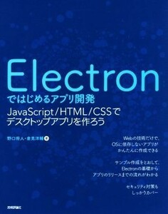 Ｅｌｅｃｔｒｏｎではじめるアプリ開発 ＪａｖａＳｃｒｉｐｔ／ＨＴＭＬ／ＣＳＳでデスクトップアプリを作ろう／野口将人(著者),倉見洋輔(