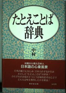 [A12288186]たとえことば辞典