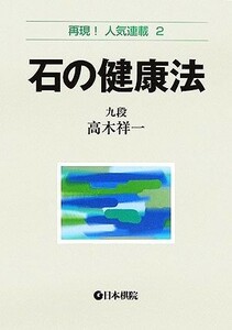 石の健康法 再現！人気連載２／高木祥一【著】