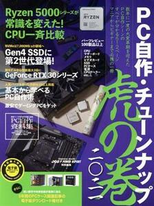 ＰＣ自作・チューンナップ　虎の巻(二〇二一) インプレスムック　ＤＯＳ／Ｖ　ＰＯＷＥＲ　ＲＥＰＯＲＴ特別編集／インプレス(編者)