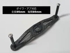 カーボンハンドル 黒　ブラック　ダイワ/アブ 全長95mm軸間85mm