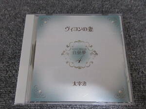 CD 朗読 岸田今日子 太宰治 ヴィヨンの妻 白昼夢 その日は、クリスマスの～ 61分 収録 美品