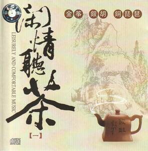 送料無料【民族音楽CD】「 閑情聴茶 」ＣＤ×１