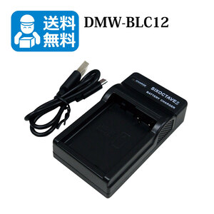 送料無料　DMW-BLC12　パナソニック　互換充電器　1個（USB充電式）DMC-FZ1000 / DMC-FZ200 / DMC-FZ200GK / DMC-FZ200K
