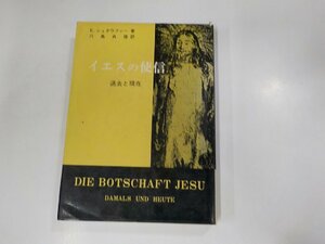 14V1025◆イエスの使信 過去と現在 E.シュタウファー 日本基督教団出版局(ク）