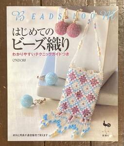 【即決】はじめてのビーズ織り―わかりやすいテクニックガイドつき /ビーズアクセサリー/手芸/本