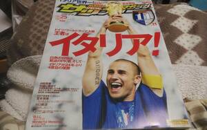 ★週刊サッカーマガジン　2006年07月25日号　№1091　イタリア優勝★