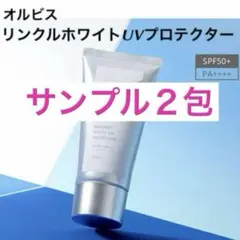 ♢２包【オルビス リンクルホワイトUVプロテクター】UVプロテクター サンプル
