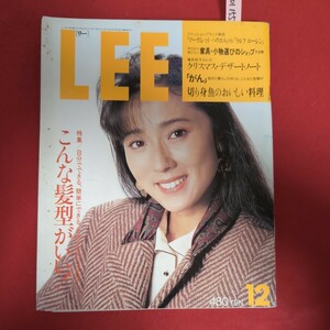 ア01-155 LEE 昭和63年12月1日発行NO.66 浅野ゆう子陣内孝則桐島洋子かれんノエルローリー　こんな髪型がいい！家具・小物選びのショップ