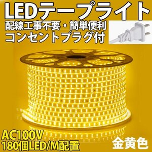 防水防塵 LEDテープライト PSE認証済み 家庭用 AC100V 60M 180SMD/M 配線工事不要 簡単便利 イエロー 間接照明 棚照明　二列式