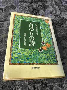 白ゆりの詩 婦人部30年の歩み 創価学会婦人部 聖教新聞社