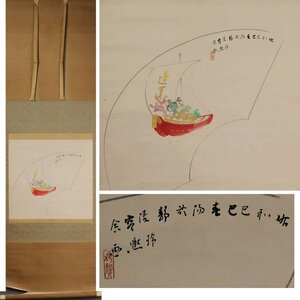 《源》【即決・送料無料】山口玲煕 自画讃句「宝船図」/箱付