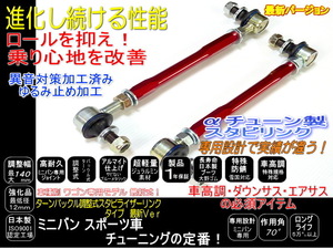 エスティマ ACR30 40 調整式 スタビリンク -10~+140mm 車高調 ダウンサス　ローダウンに 1年保証 レッド １台分 軽量強化品