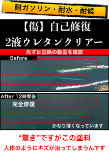 《傷》自己修復２液ウレタンクリアー　耐ガソリン・耐水・耐候　ヘッドライト ホイール エアロの傷防止・艶出しに最適！ 