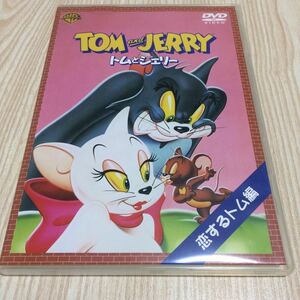 トムとジェリー 恋するトム編 DVD