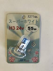 【処分品】ジェットイノウエ H3 ハロゲンバルブ 24V 55W 527746 スーパーホワイト