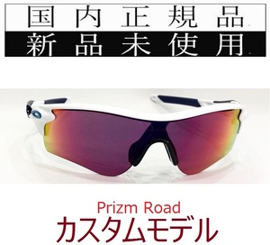 RL33-PRD 正規保証書付 新品未使用 国内正規品 オークリー OAKLEY レーダーロック RADARLOCK PRIZM ROAD (A) アジアンフィット 野球 OO9206