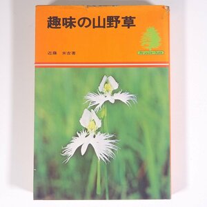 趣味の山野草 ふるさとの花を庭に 近藤米吉 グリーン・レジャー・ブックス 樹石社 1975 単行本 植物 野草 草花