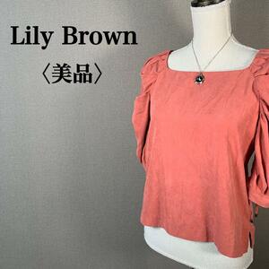 YT0529 100円スタート♪ 【美品】 Lily Brown リリーブラウン パフスリーブ編み込みデザインカットソー フリーサイズ サイドスリット 7分丈