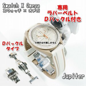 Swatch×OMEGA スウォッチ×オメガ Jupiter専用応ラバーベルト Ｄバックル付き W