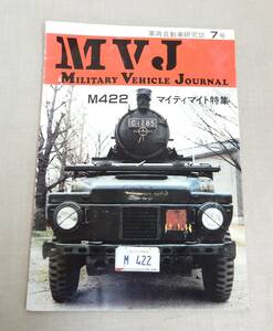 KB219/希少/軍用自動車研究誌7号/Military Vehicle Journal/M422 マイティマント特集/大塚康生 著
