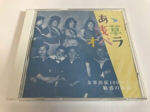 SI877 あゝ浅草オペラ 女軍出征100年とッ魅惑の歌劇 【CD】 0410