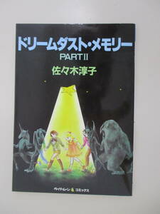 A12 ドリームダスト・メモリー PARTⅡ 佐々木淳子 1984年12月15日 初版発行 ピンナップ付き