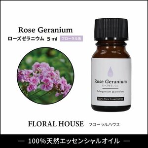 ローズゼラニウム　■エッセンシャルオイル■　精油　5ml