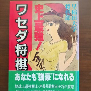 【史上最強！ワセダ将棋】　早稲田大学将棋部　講談社　昭和棋書