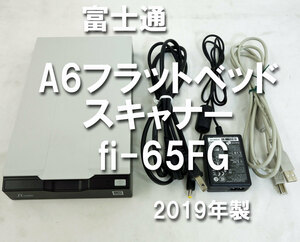 送料無料 ◆ 富士通 PFU A6フラットベッドスキャナー fi-65FG 2019年製 600dpi 本人確認 高速読み取り