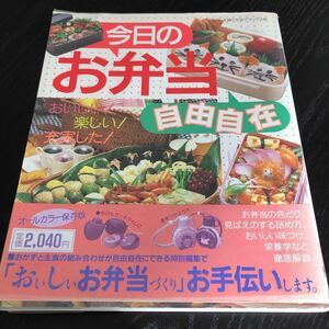 ヤ38 今日のお弁当自由自在 主婦と生活デラックス レシピ 作り置き レンチン おもてなし 時短 痩せる 料理本 野菜 肉 レトロ 家庭 おかず