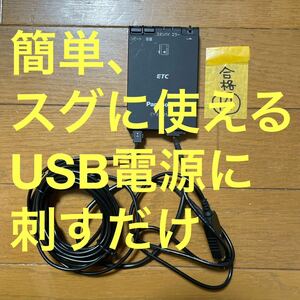 ⑭簡単にすぐに使えるETC 車載器USB電源使用 軽自動車登録 オートバイ使用可