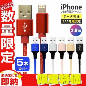 【セール】送料無料 充電ケーブル 5本セット iPhone Lightning ケーブル 2m 200cm ライトニング データ転送 iPhone14 充電器 急速充電