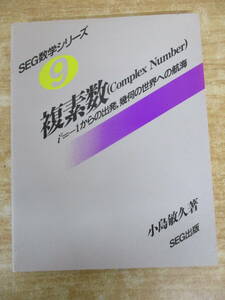 b1-2（SEG数学シリーズ 9 複素数 Complex Number）小島敏久 SEG出版 複素数と幾何学 共役複素数 複素数平面 参考書