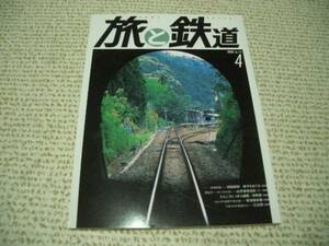 旅と鉄道175★南予　坊っちゃん電車　山手線 津軽線 東海道 奈良◆＠