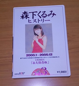DVD / 森下くるみヒストリー Vol.3 永久保存版 SDDL-174 SOD ソフトオンデマンド ハガキ e111