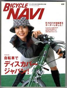 【b2287】03.11 BICYCLE NAVI No.10／カスタム自転車,街乗り...