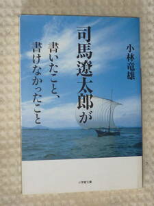 「司馬遼太郎が書いたこと、書けなかったこと」 小林竜雄　小学館文庫