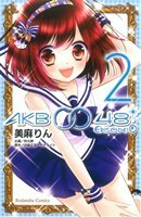 ＡＫＢ００４８　ＥＰＩＳＯＤＥ０(２) なかよしＫＣ／美麻りん(著者)