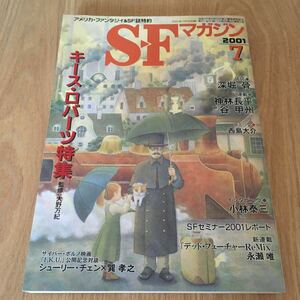 即決『SFマガジン　2001年7月号　キース・ロバーツ全集』神林長平　谷甲州　深堀骨