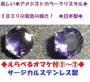 ◇ 6ｃｔ 大粒　10ミリ 紫水晶　アメジスト　カラー　クリスタル　ピアス　ステンレス製　日本製◆宝石◆アメシスト◆退色しない人造石