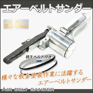 【送料無料】エアーベルトサンダー サンディング用 エアベルトサンダー 10mm 360角度調整可 ヤスリ3本付き 研磨 研鑚 塗装 【限定特価】