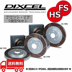 3513127/3553010 DIXCEL ディクセル FS&HSタイプ 前後セット アクセラ/アクセラ スポーツ BK3P 06/06～09/06 MAZDA SPEED (TURBO)