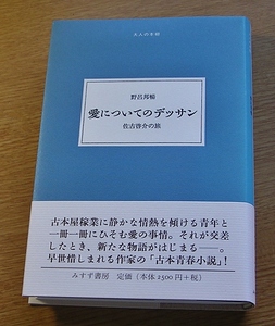 愛についてのデッサン　　野呂邦暢　　　みすず書房