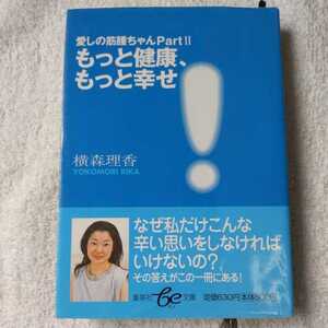 もっと健康、もっと幸せ! 愛しの筋腫ちゃんPart2 (be文庫) 横森 理香 9784086500586