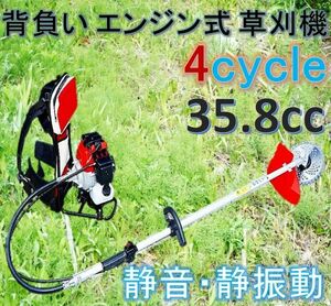 ◆エンジン背負い式 草刈機 4サイクル 35.8cc 静音 静振動！背負い式で作業幅も広く雑草や笹竹をバリバリ刈る！刈払機 4ストローク！◆