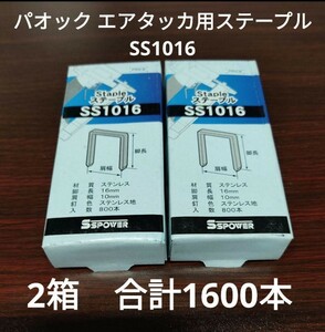 パオック エアタッカ用 エアータッカー用 ステープル SS1016 1600本　800本×2箱 セット　ステンレス