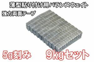 鉄製 バランスウエイト 9kg [ 5g刻み ] 貼り付け ホイールバランサー 薄型 整備 バランス調整 ホイール バランス