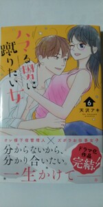 4月新刊*ハマる男に蹴りたい女⑥*ＫＣ　Ｋｉｓｓ*天沢アキ