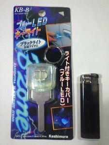 ■998：未使用　ブルー LED キーライト　カシムラ　KB-8　ブラックライト　昭和レトロ■